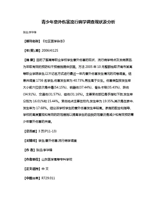 青少年意外伤害流行病学调查现状及分析