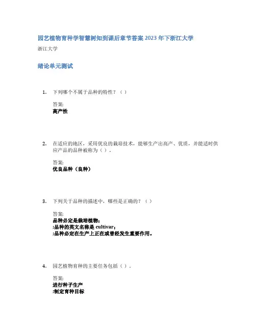 园艺植物育种学智慧树知到课后章节答案2023年下浙江大学
