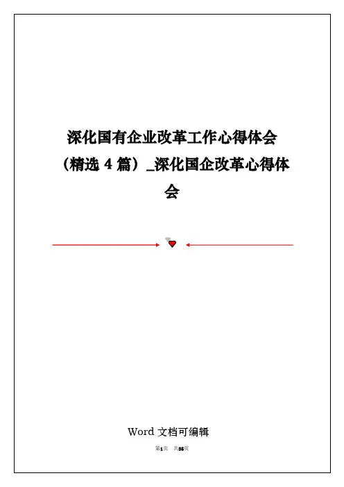 深化国有企业改革工作心得体会(精选4篇)_深化国企改革心得体会