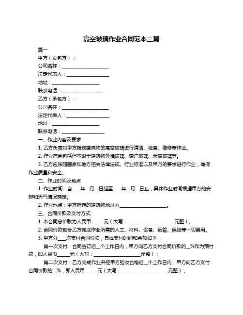 高空玻璃作业合同范本三篇
