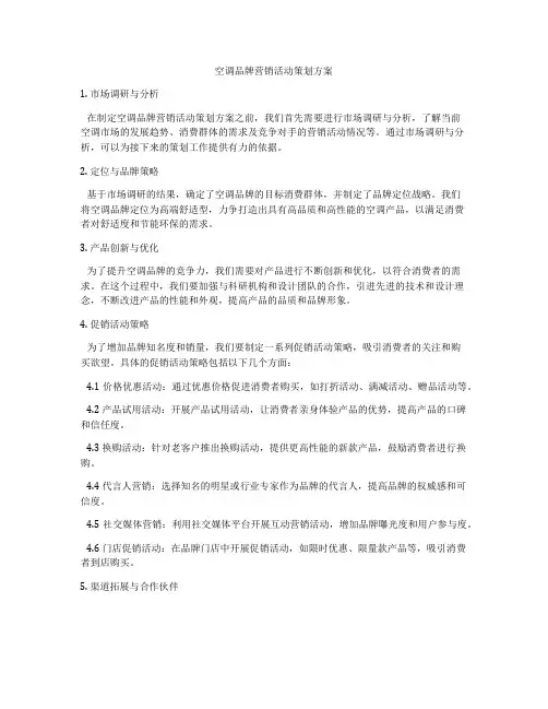 空调品牌营销活动策划方案