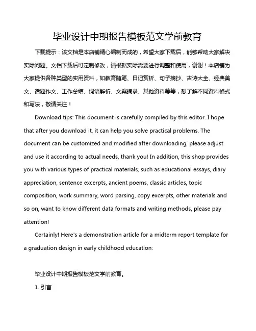 毕业设计中期报告模板范文学前教育