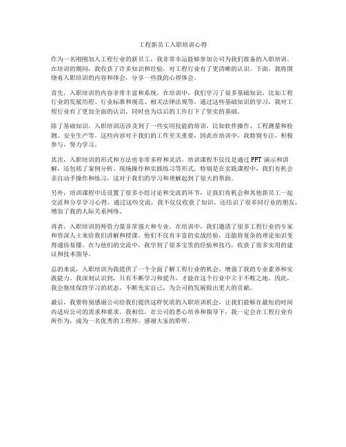 工程新员工入职培训心得
