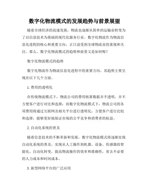 数字化物流模式的发展趋势与前景展望