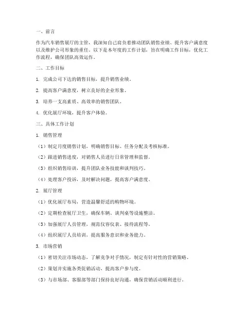 汽车销售展厅主管工作计划