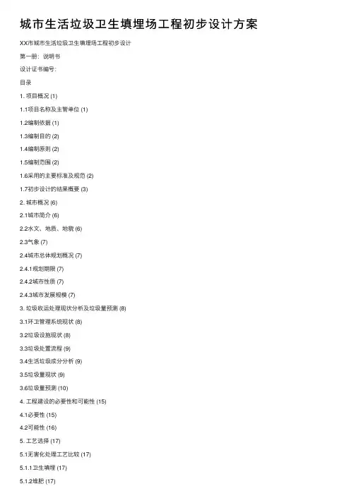 城市生活垃圾卫生填埋场工程初步设计方案