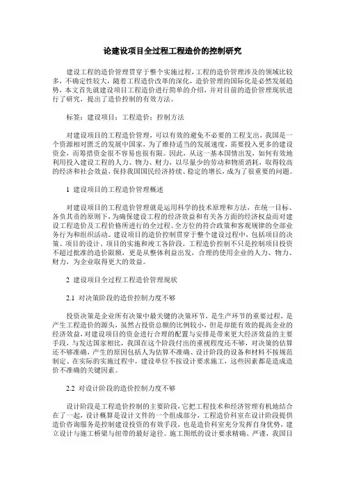 论建设项目全过程工程造价的控制研究