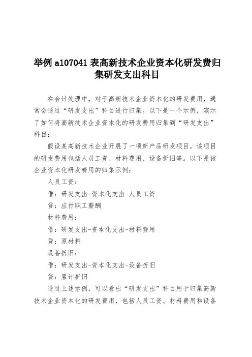 举例a107041表高新技术企业资本化研发费归集研发支出科目