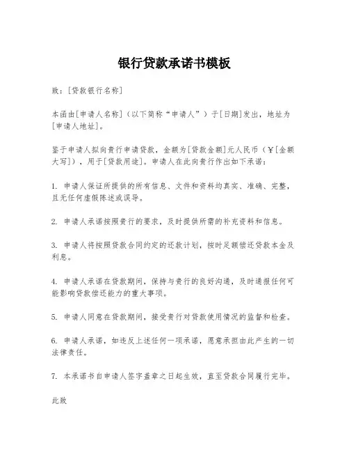 银行贷款承诺书模板