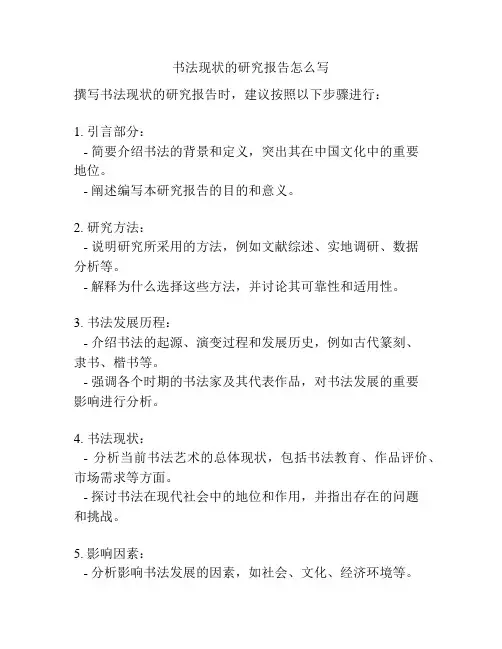 书法现状的研究报告怎么写