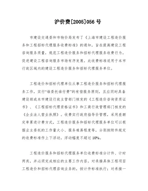 沪价费[2005]056号