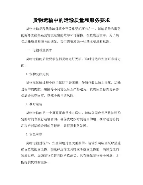 货物运输中的运输质量和服务要求