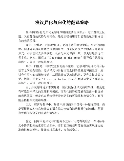 浅议异化与归化的翻译策略