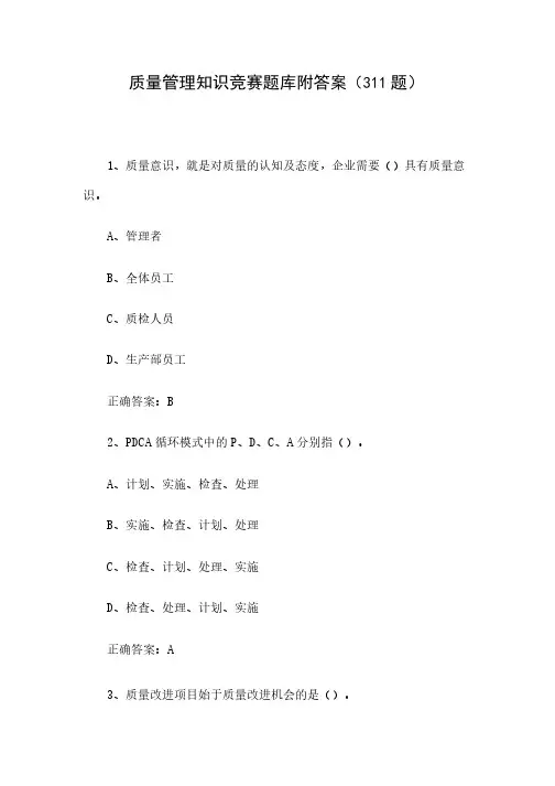 质量管理知识竞赛题库附答案(311题)