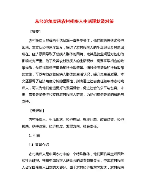 从经济角度谈农村残疾人生活现状及对策