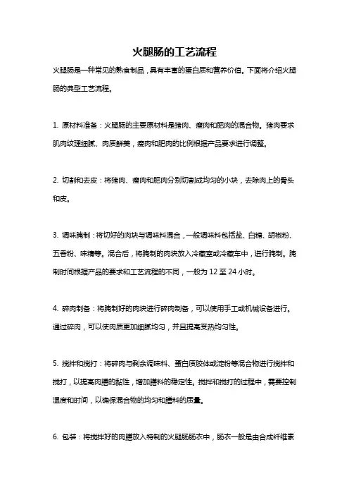 火腿肠的工艺流程