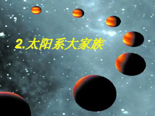 太阳系大家族PPT