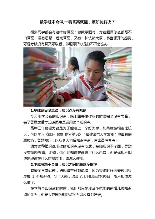 数学题不会做,一看答案就懂，该如何解决？