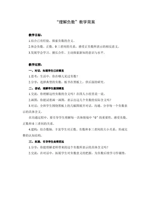 张齐华“认识负数”教学简案