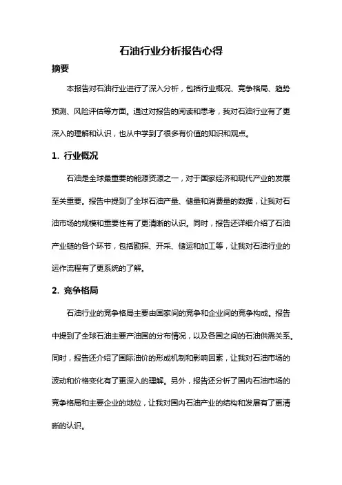 石油行业分析报告心得