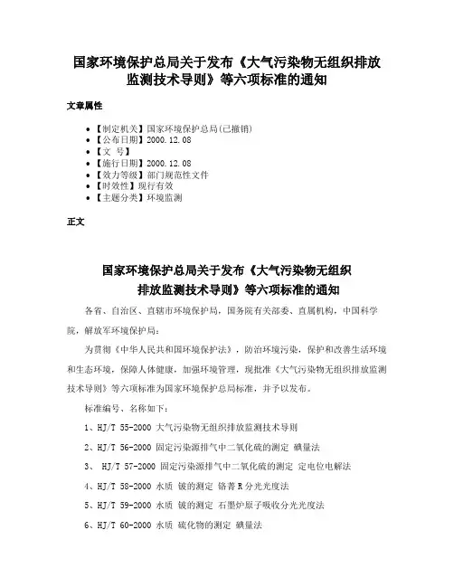 国家环境保护总局关于发布《大气污染物无组织排放监测技术导则》等六项标准的通知
