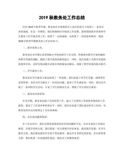 2019秋教务处工作总结