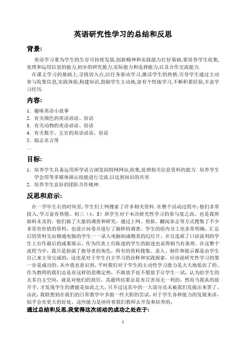 英语研究性学习的总结和反思