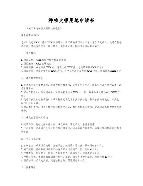 种植大棚用地申请书