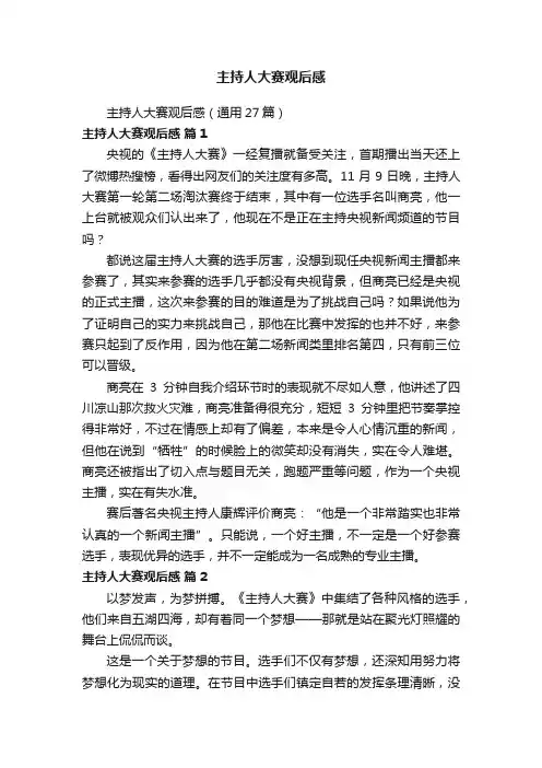 主持人大赛观后感