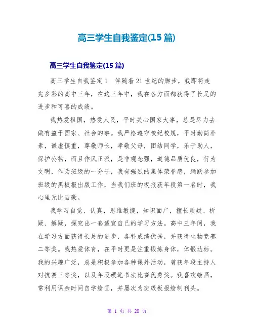 高三学生自我鉴定(15篇)