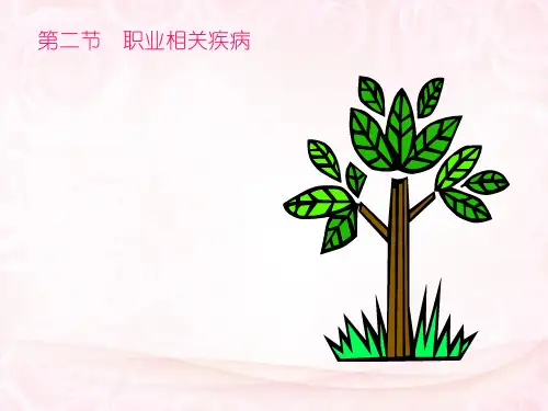 职业相关疾病