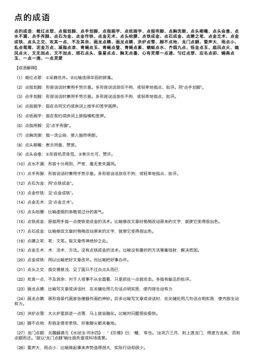 点的成语——精选推荐