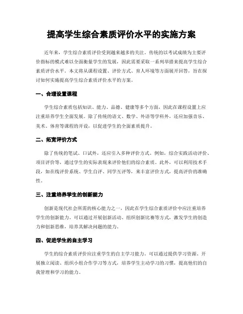 提高学生综合素质评价水平的实施方案