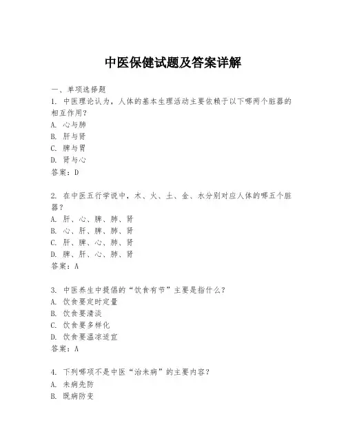 中医保健试题及答案详解