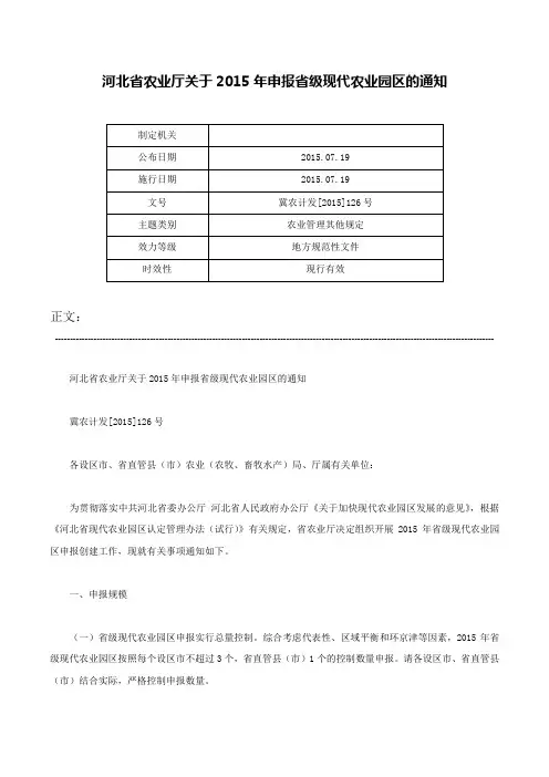 河北省农业厅关于2015年申报省级现代农业园区的通知-冀农计发[2015]126号