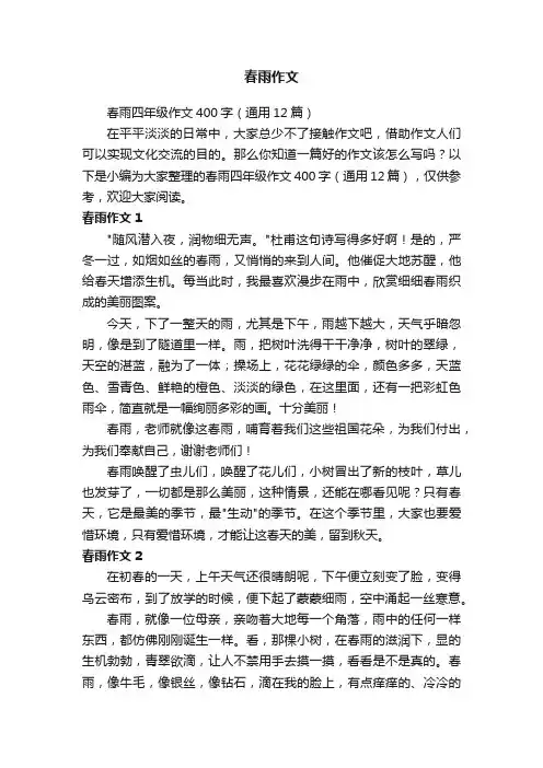 春雨四年级作文400字（通用12篇）
