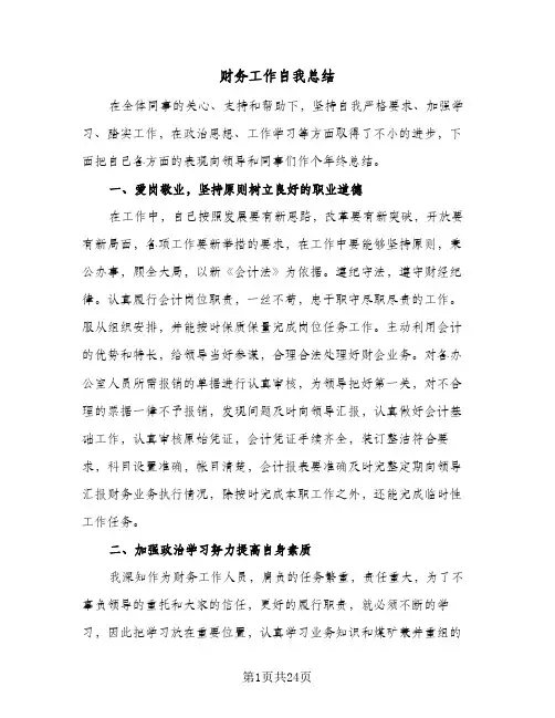 财务工作自我总结(6篇)