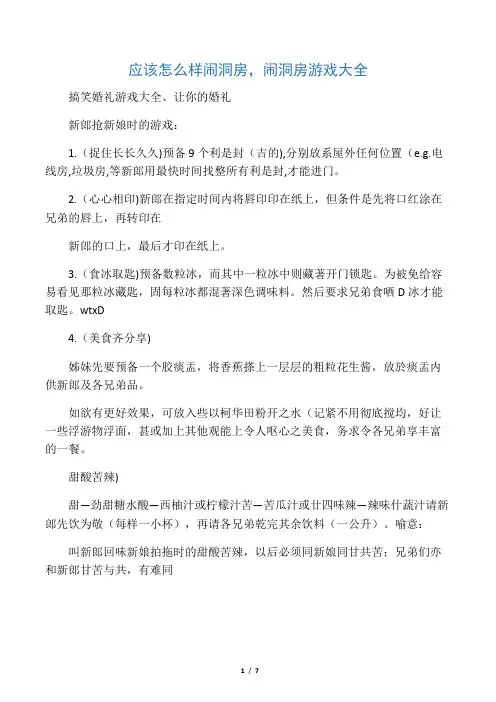 应该怎么样闹洞房,闹洞房游戏大全