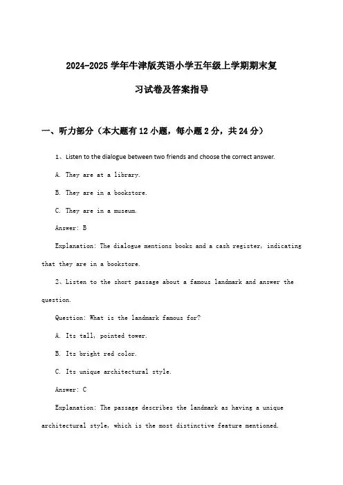 2024-2025学年牛津版小学五年级上学期期末英语试卷及答案指导