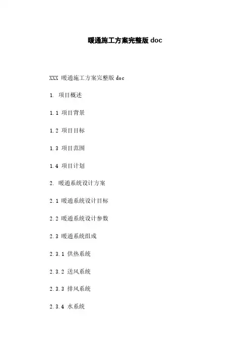 暖通施工方案完整版doc