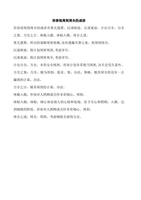 形容很周到周全的成语