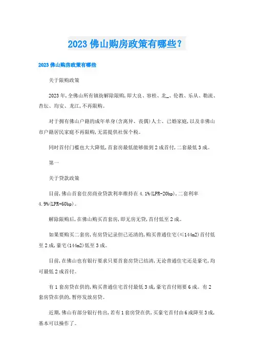 2023佛山购房政策有哪些？