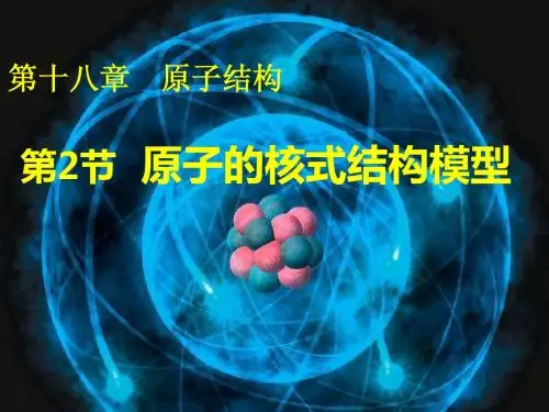 18.2原子的核式结构模型