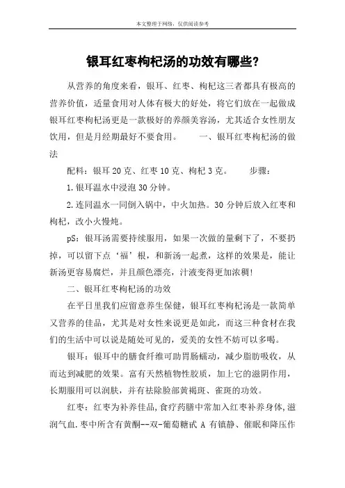 银耳红枣枸杞汤的功效有哪些-