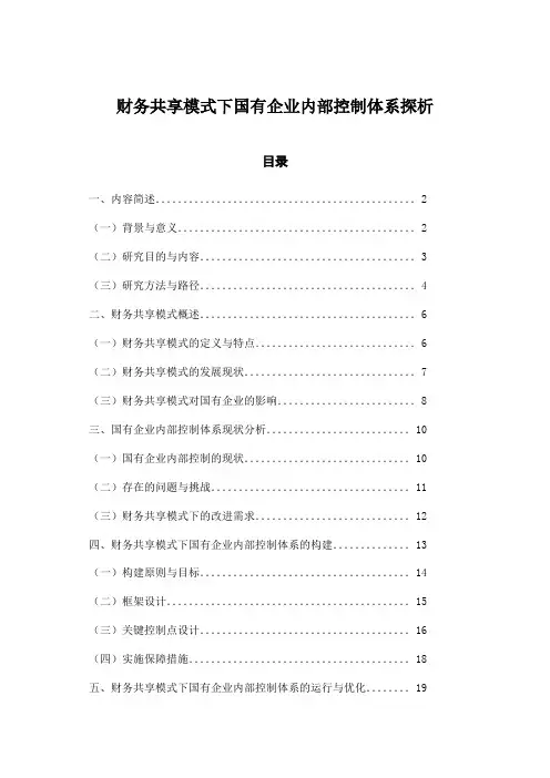 财务共享模式下国有企业内部控制体系探析