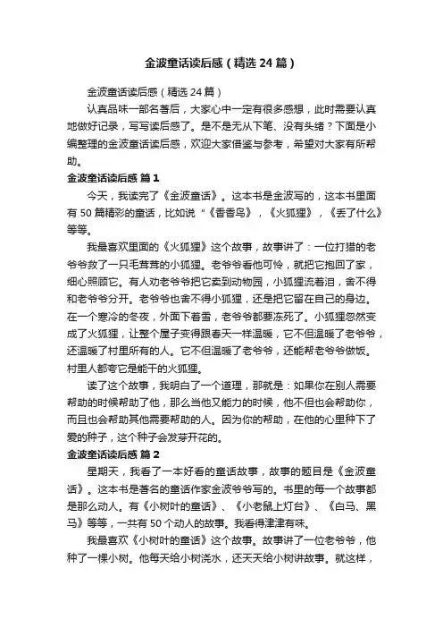 金波童话读后感（精选24篇）