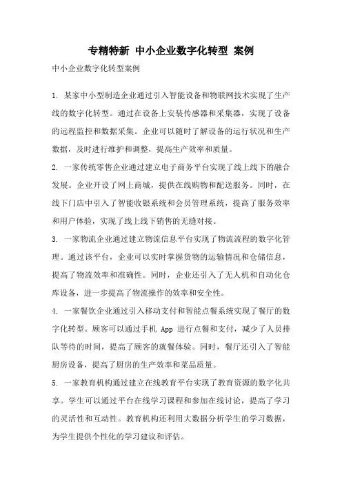 专精特新 中小企业数字化转型 案例