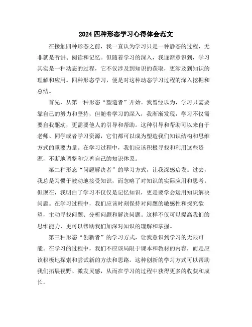 2024四种形态学习心得体会范文