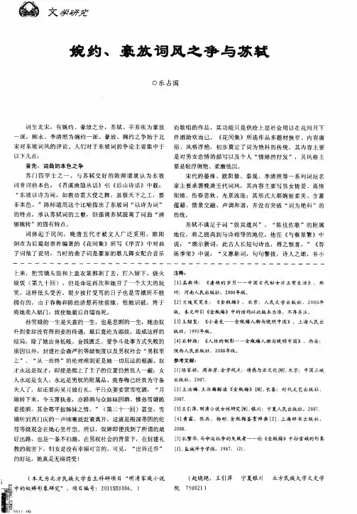 婉约、豪放词风之争与苏轼