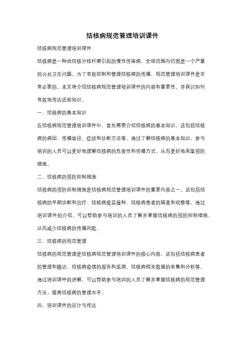 结核病规范管理培训课件